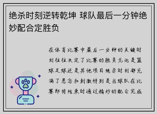 绝杀时刻逆转乾坤 球队最后一分钟绝妙配合定胜负