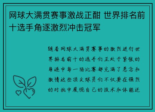 网球大满贯赛事激战正酣 世界排名前十选手角逐激烈冲击冠军