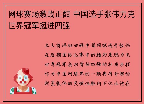 网球赛场激战正酣 中国选手张伟力克世界冠军挺进四强