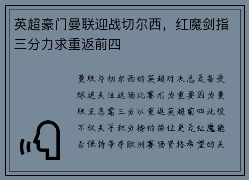 英超豪门曼联迎战切尔西，红魔剑指三分力求重返前四