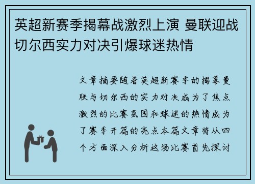 英超新赛季揭幕战激烈上演 曼联迎战切尔西实力对决引爆球迷热情
