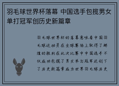 羽毛球世界杯落幕 中国选手包揽男女单打冠军创历史新篇章