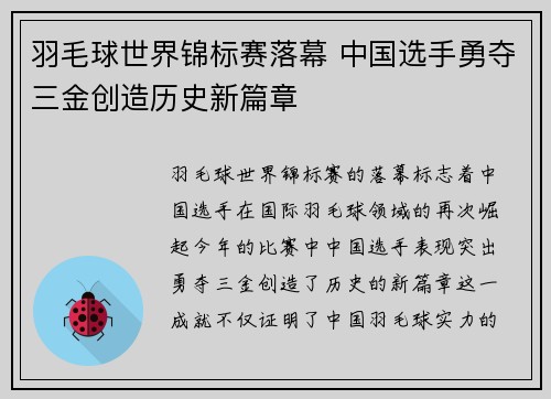 羽毛球世界锦标赛落幕 中国选手勇夺三金创造历史新篇章