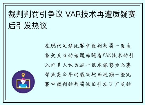 裁判判罚引争议 VAR技术再遭质疑赛后引发热议
