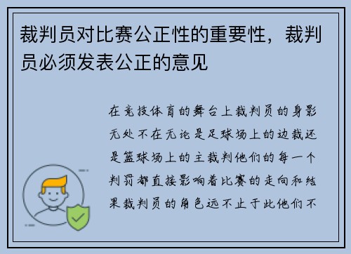 裁判员对比赛公正性的重要性，裁判员必须发表公正的意见