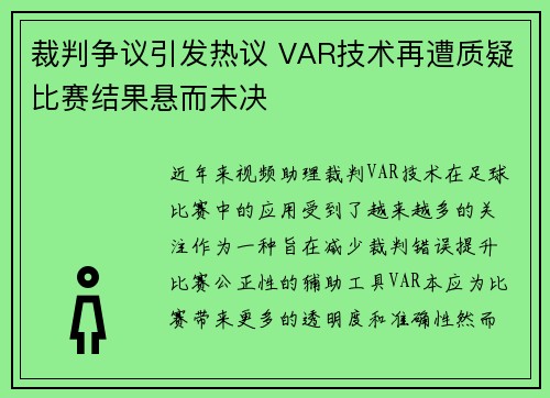 裁判争议引发热议 VAR技术再遭质疑比赛结果悬而未决