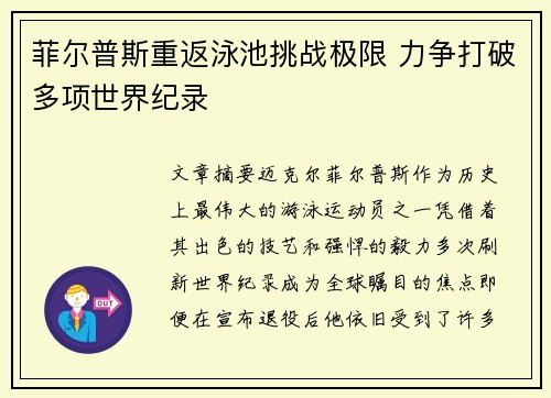 菲尔普斯重返泳池挑战极限 力争打破多项世界纪录