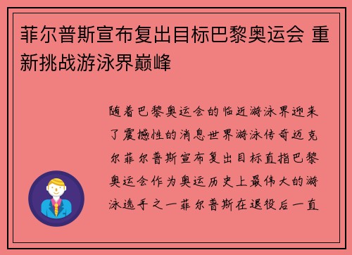 菲尔普斯宣布复出目标巴黎奥运会 重新挑战游泳界巅峰