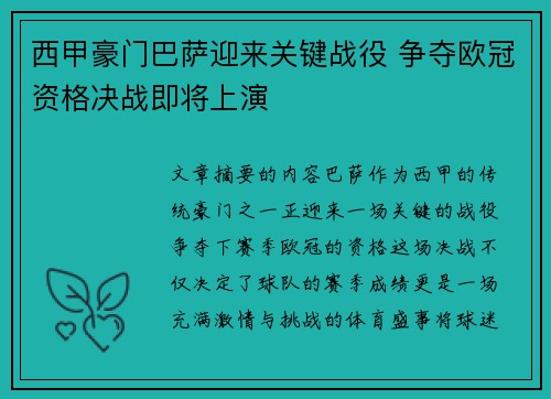 西甲豪门巴萨迎来关键战役 争夺欧冠资格决战即将上演