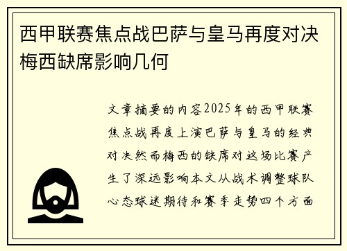 西甲联赛焦点战巴萨与皇马再度对决梅西缺席影响几何