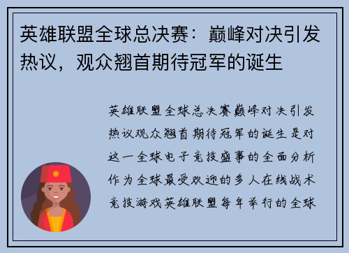 英雄联盟全球总决赛：巅峰对决引发热议，观众翘首期待冠军的诞生
