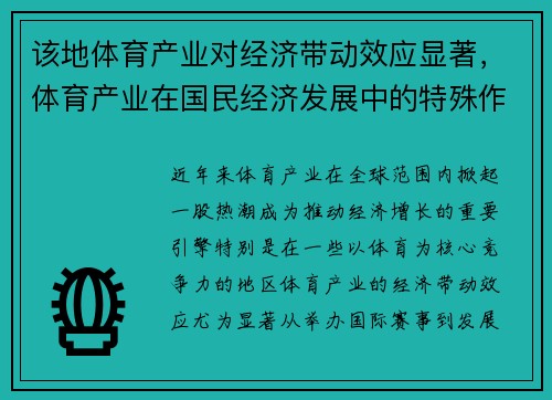 该地体育产业对经济带动效应显著，体育产业在国民经济发展中的特殊作用