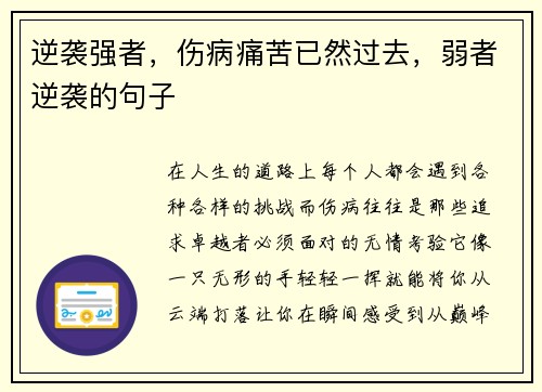 逆袭强者，伤病痛苦已然过去，弱者逆袭的句子