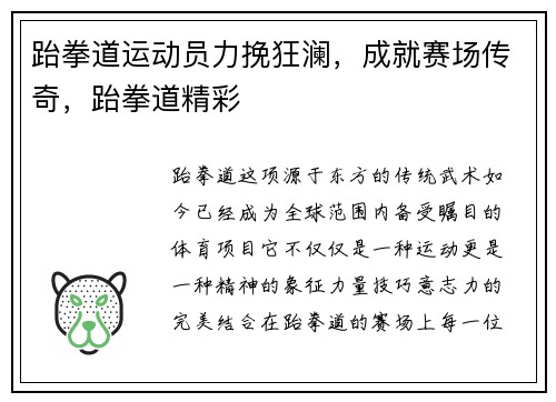 跆拳道运动员力挽狂澜，成就赛场传奇，跆拳道精彩