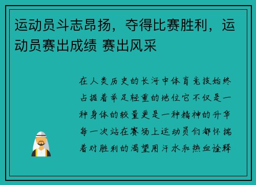 运动员斗志昂扬，夺得比赛胜利，运动员赛出成绩 赛出风采