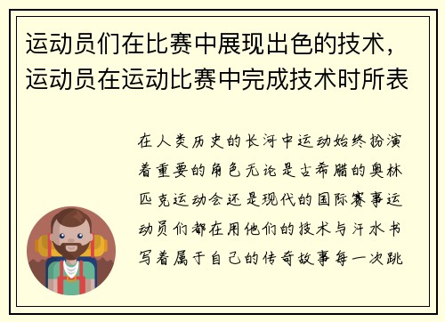 运动员们在比赛中展现出色的技术，运动员在运动比赛中完成技术时所表现出的美