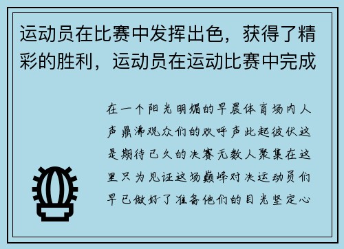 运动员在比赛中发挥出色，获得了精彩的胜利，运动员在运动比赛中完成技术时所表现出的美