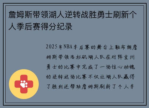 詹姆斯带领湖人逆转战胜勇士刷新个人季后赛得分纪录