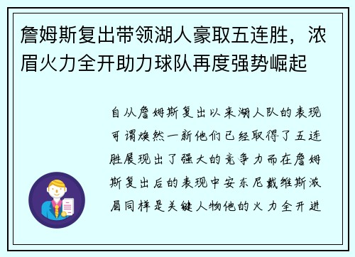 詹姆斯复出带领湖人豪取五连胜，浓眉火力全开助力球队再度强势崛起