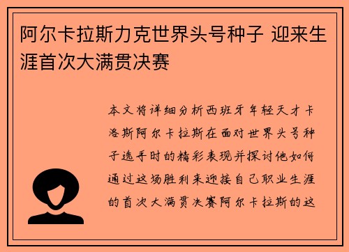 阿尔卡拉斯力克世界头号种子 迎来生涯首次大满贯决赛