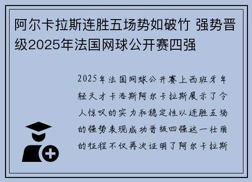 阿尔卡拉斯连胜五场势如破竹 强势晋级2025年法国网球公开赛四强