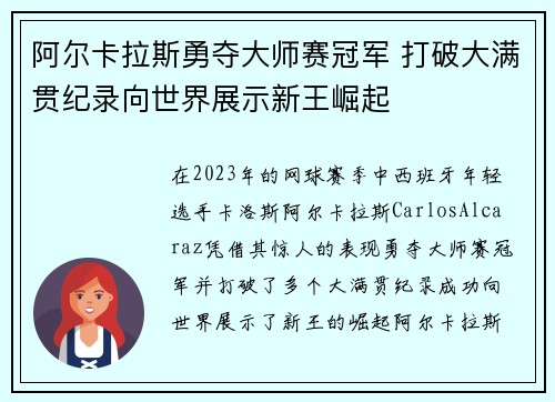 阿尔卡拉斯勇夺大师赛冠军 打破大满贯纪录向世界展示新王崛起