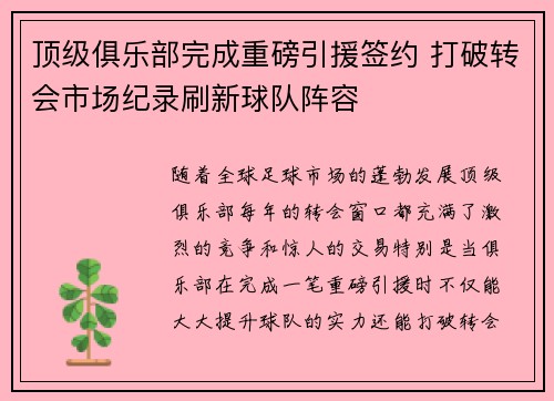 顶级俱乐部完成重磅引援签约 打破转会市场纪录刷新球队阵容