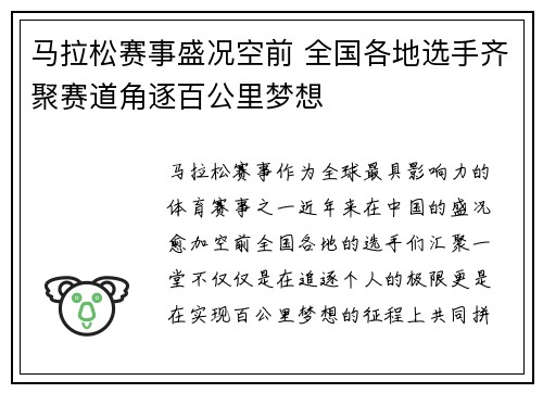 马拉松赛事盛况空前 全国各地选手齐聚赛道角逐百公里梦想
