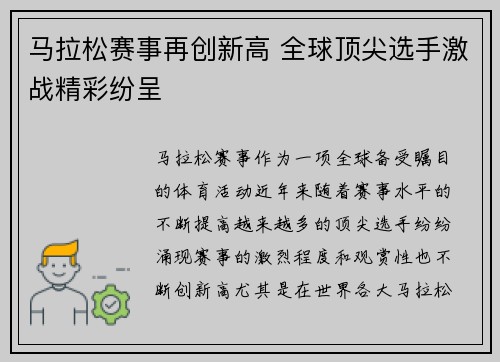 马拉松赛事再创新高 全球顶尖选手激战精彩纷呈