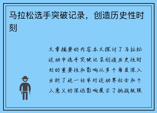 马拉松选手突破记录，创造历史性时刻