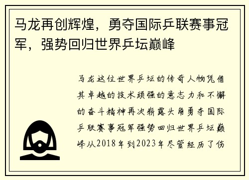 马龙再创辉煌，勇夺国际乒联赛事冠军，强势回归世界乒坛巅峰