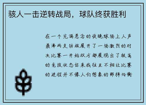 骇人一击逆转战局，球队终获胜利