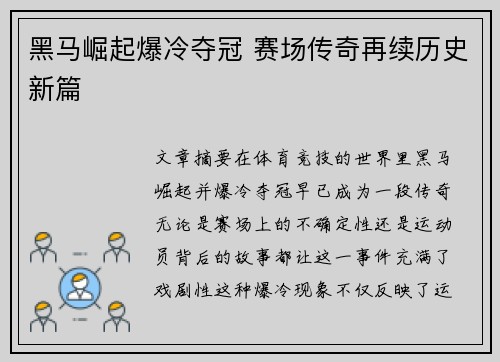 黑马崛起爆冷夺冠 赛场传奇再续历史新篇