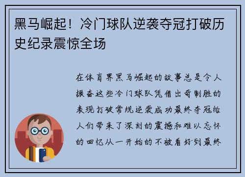 黑马崛起！冷门球队逆袭夺冠打破历史纪录震惊全场