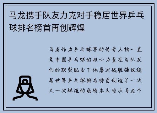 马龙携手队友力克对手稳居世界乒乓球排名榜首再创辉煌