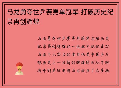 马龙勇夺世乒赛男单冠军 打破历史纪录再创辉煌