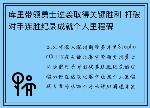 库里带领勇士逆袭取得关键胜利 打破对手连胜纪录成就个人里程碑