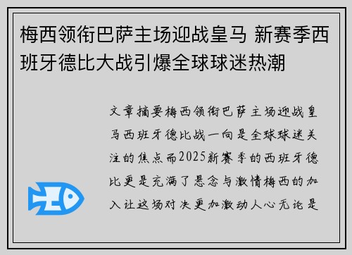 梅西领衔巴萨主场迎战皇马 新赛季西班牙德比大战引爆全球球迷热潮