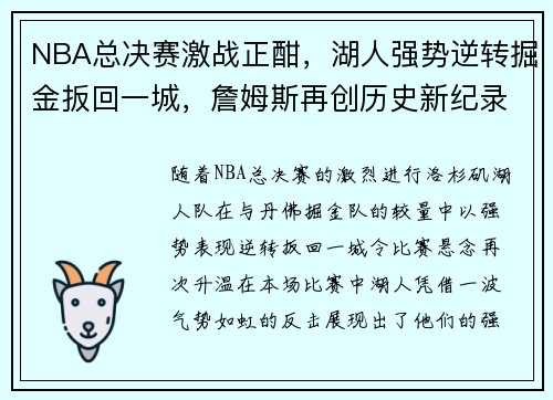 NBA总决赛激战正酣，湖人强势逆转掘金扳回一城，詹姆斯再创历史新纪录