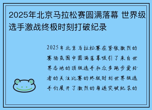 2025年北京马拉松赛圆满落幕 世界级选手激战终极时刻打破纪录