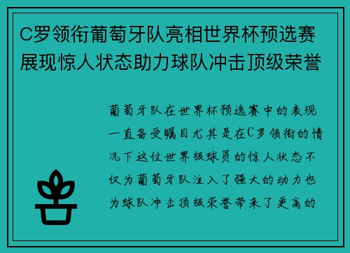 C罗领衔葡萄牙队亮相世界杯预选赛 展现惊人状态助力球队冲击顶级荣誉