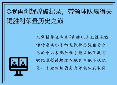 C罗再创辉煌破纪录，带领球队赢得关键胜利荣登历史之巅