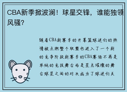 CBA新季掀波澜！球星交锋，谁能独领风骚？