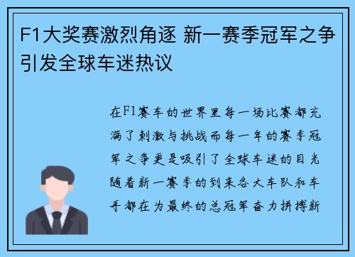 F1大奖赛激烈角逐 新一赛季冠军之争引发全球车迷热议