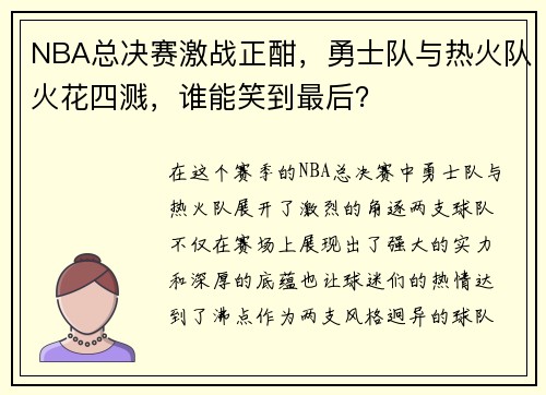 NBA总决赛激战正酣，勇士队与热火队火花四溅，谁能笑到最后？