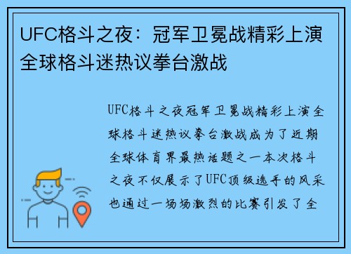 UFC格斗之夜：冠军卫冕战精彩上演 全球格斗迷热议拳台激战