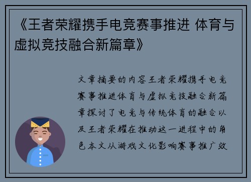 《王者荣耀携手电竞赛事推进 体育与虚拟竞技融合新篇章》