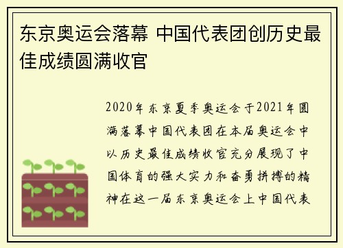 东京奥运会落幕 中国代表团创历史最佳成绩圆满收官