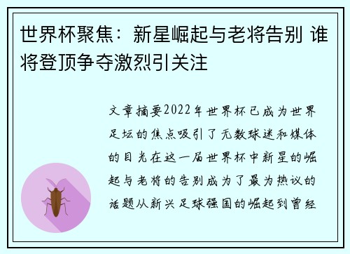 世界杯聚焦：新星崛起与老将告别 谁将登顶争夺激烈引关注