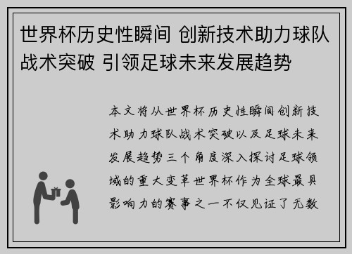 世界杯历史性瞬间 创新技术助力球队战术突破 引领足球未来发展趋势